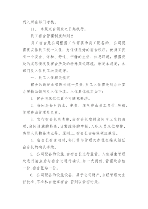 员工宿舍管理制度细则5篇.docx
