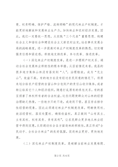 林业产权制度培训会议致辞范文.docx