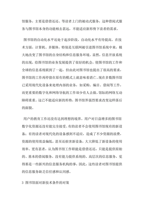 现代信息技术对图书馆的影响