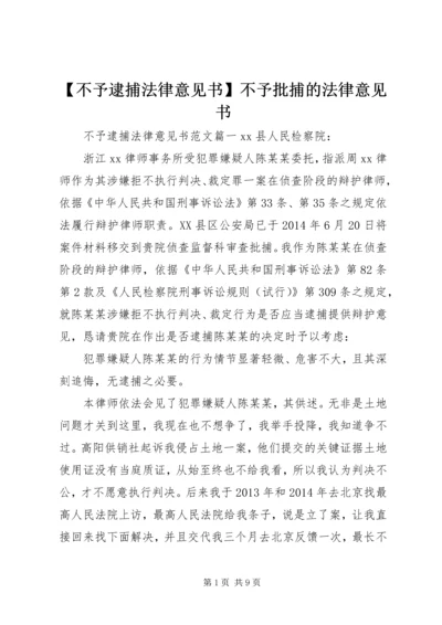 【不予逮捕法律意见书】不予批捕的法律意见书.docx