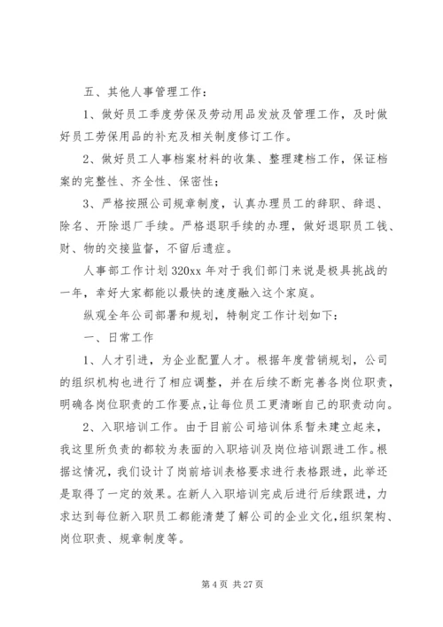 人事部工作计划大全.docx