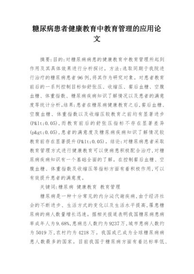 糖尿病患者健康教育中教育管理的应用论文.docx