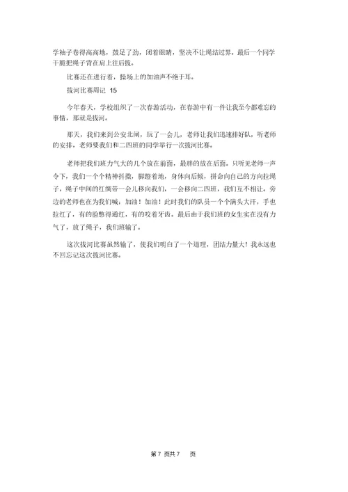 拔河比赛周记15篇 1 6227