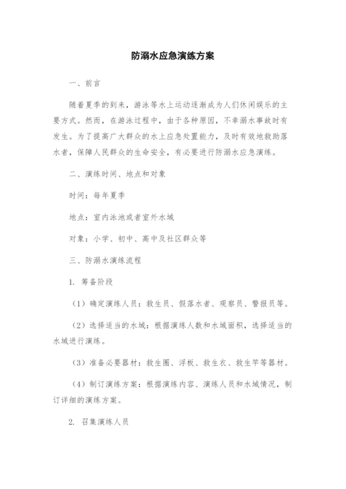 防溺水应急演练方案.docx