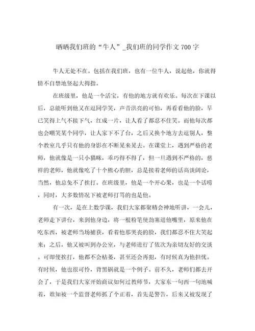 晒晒我们班的“牛人我们班的同学作文700字