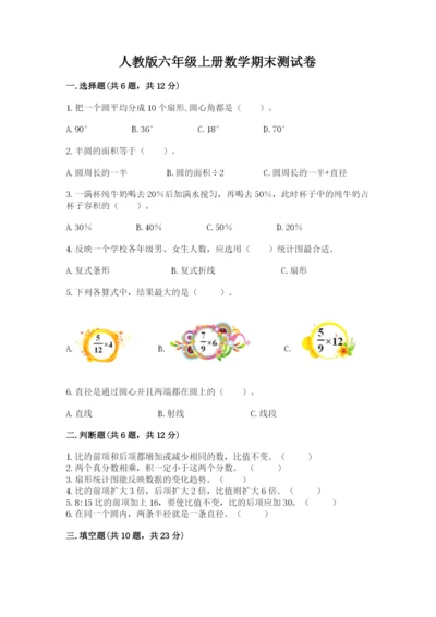 人教版六年级上册数学期末测试卷（名师系列）word版.docx