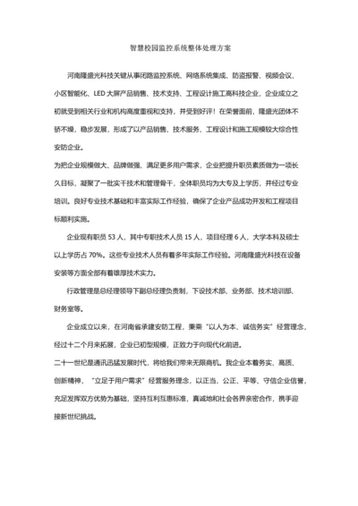 智慧校园监控系统整体解决专项方案.docx