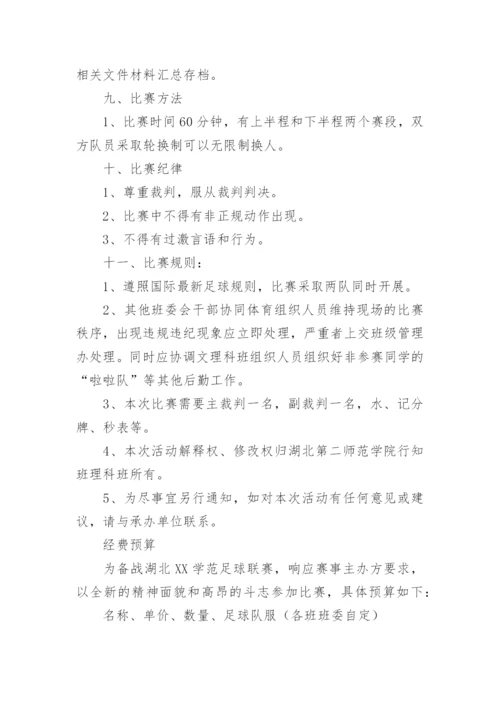 校园足球比赛方案.docx