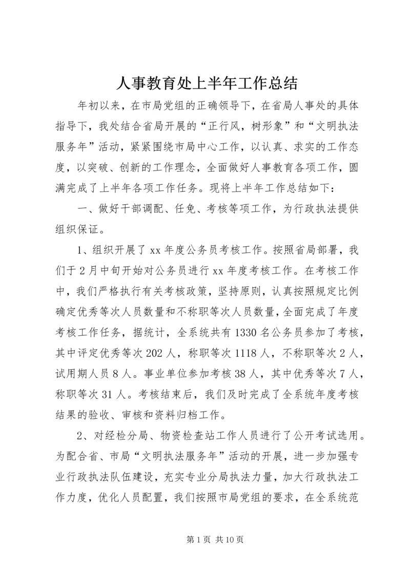 人事教育处上半年工作总结.docx