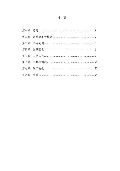 光缆线路关键工程综合施工验收重点技术基础规范.docx