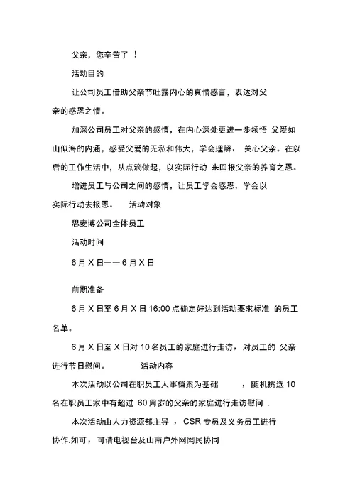 公司父亲节活动方案