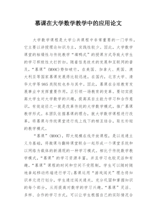 慕课在大学数学教学中的应用论文.docx