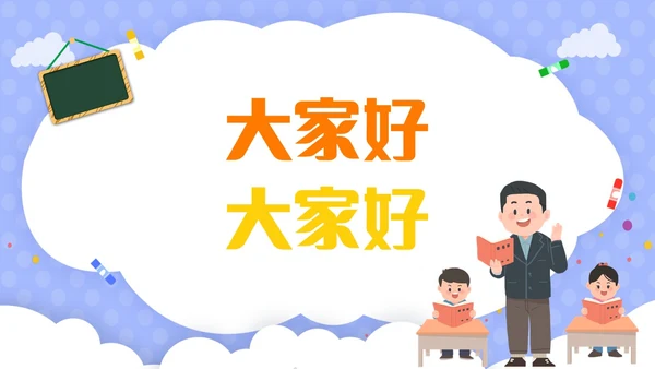 紫色卡通插画风老师自我介绍快闪开场PPT教师培训