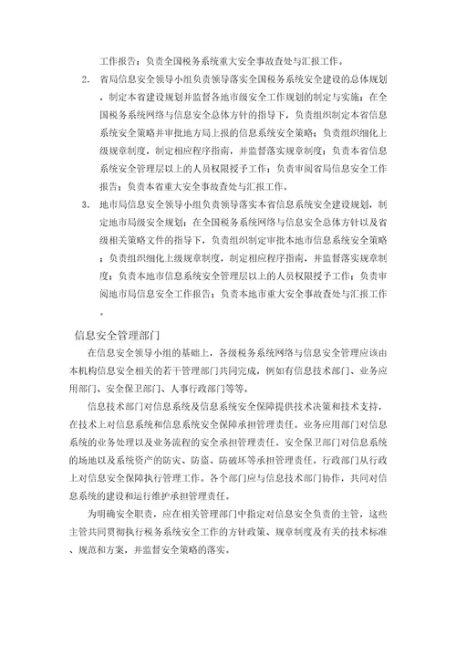 税务系统网络与信息安全管理岗位及其职责