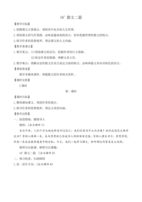 部编版八年级语文上册教案 第四单元 16 散文二篇