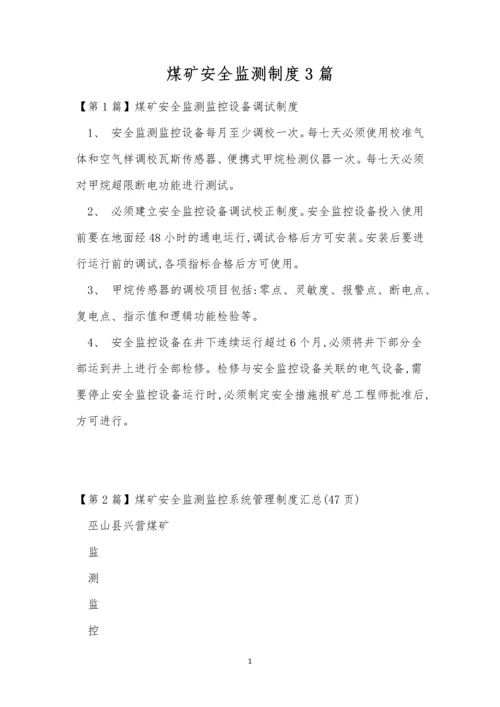 煤矿安全监测制度3篇.docx