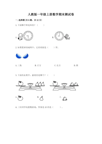 人教版一年级上册数学期末测试卷带答案（模拟题）.docx