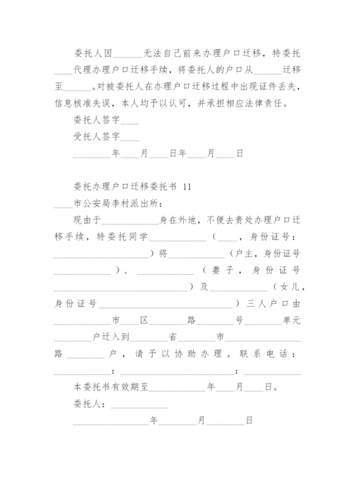 委托办理户口迁移委托书.docx