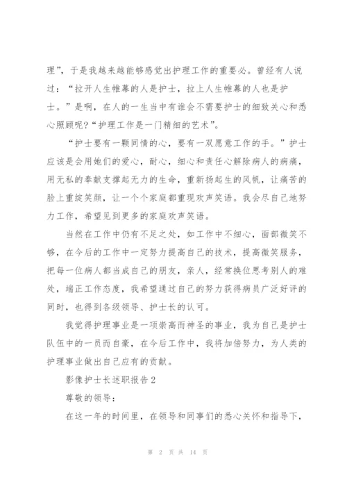 影像护士长述职报告.docx