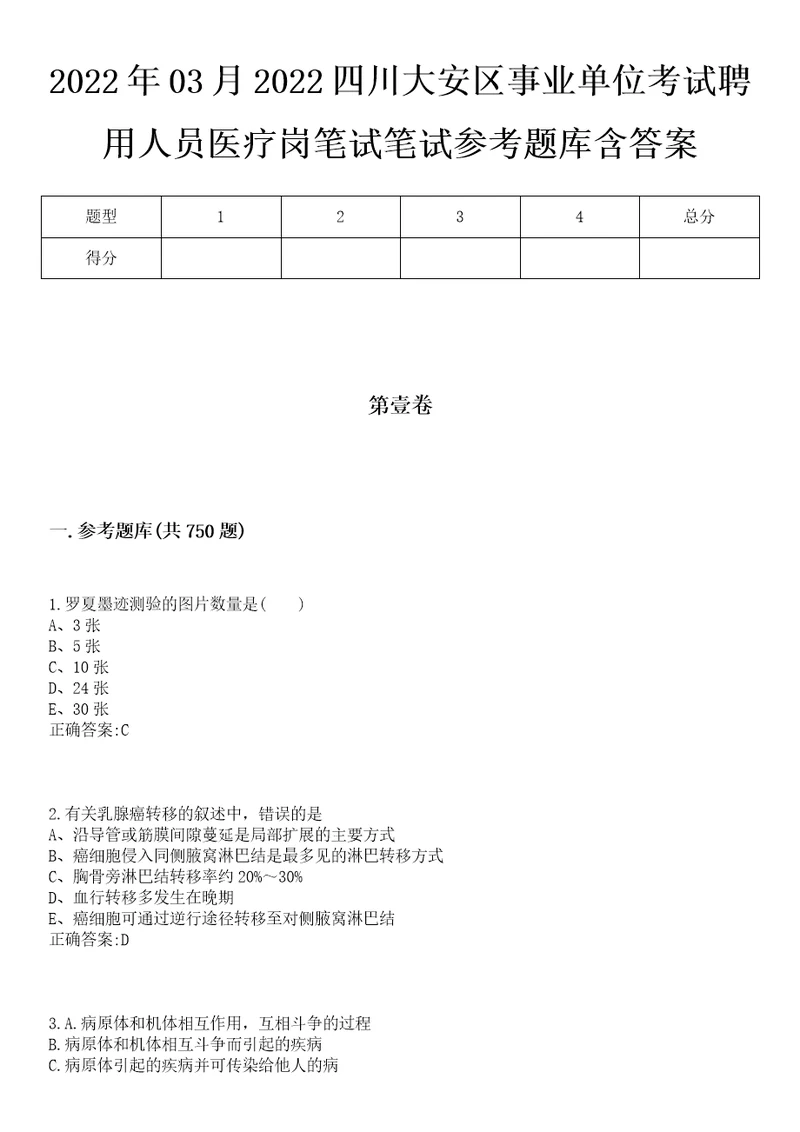 2022年03月2022四川大安区事业单位考试聘用人员医疗岗笔试笔试参考题库含答案