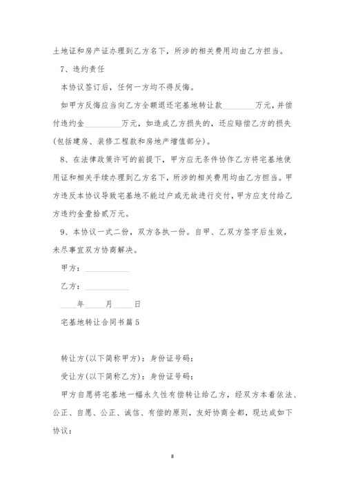 有关宅基地转让合同书(精选9篇).docx