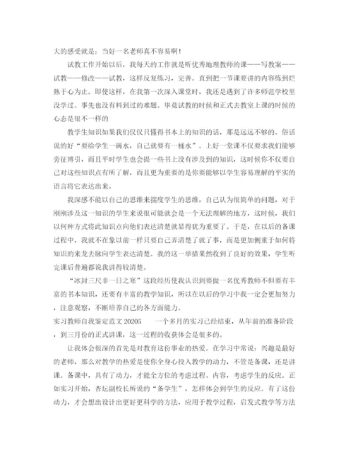 精编之实习教师自我鉴定范文2.docx