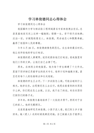 学习林俊德同志心得体会 (2).docx