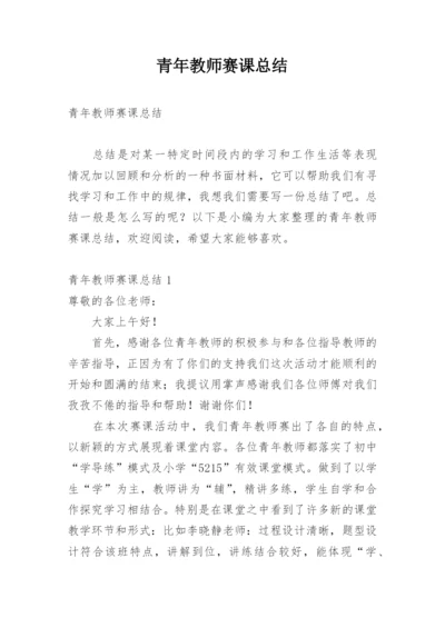 青年教师赛课总结.docx