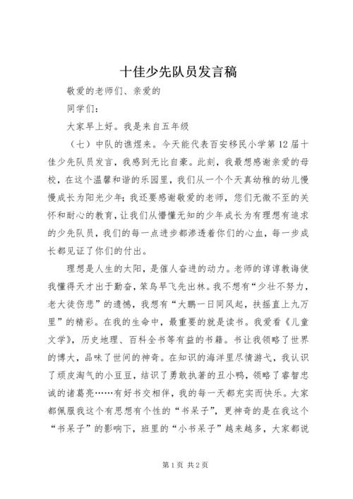 十佳少先队员发言稿 (7).docx