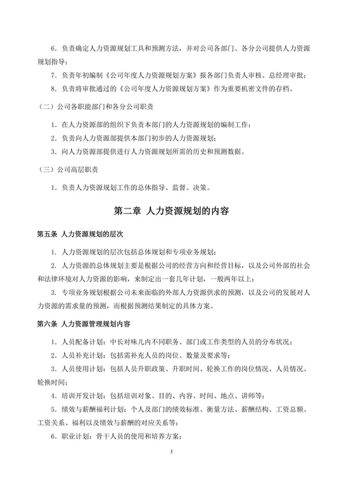 公司人力资源规划管理制度