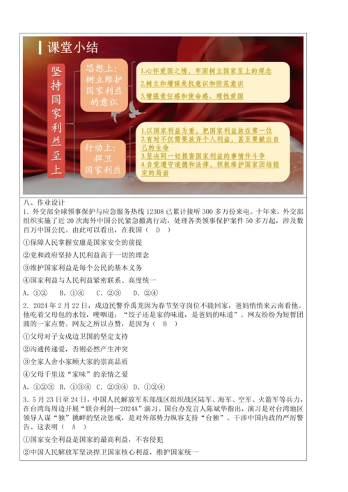 【新课标】8.2坚持国家利益至上 教学设计