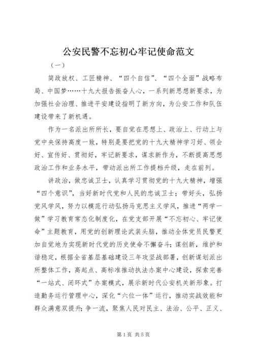 公安民警不忘初心牢记使命范文.docx