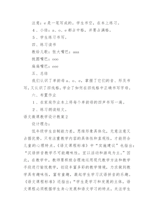 语文微课教学设计教案_1.docx