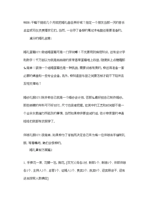 婚礼策划方案范文集合十篇