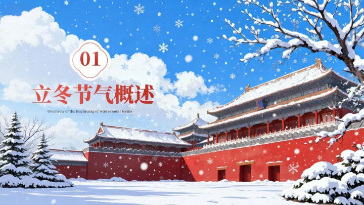 蓝红色中国风立冬PPT模板