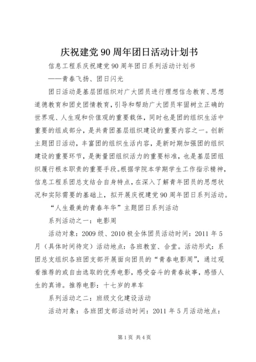 庆祝建党90周年团日活动计划书.docx