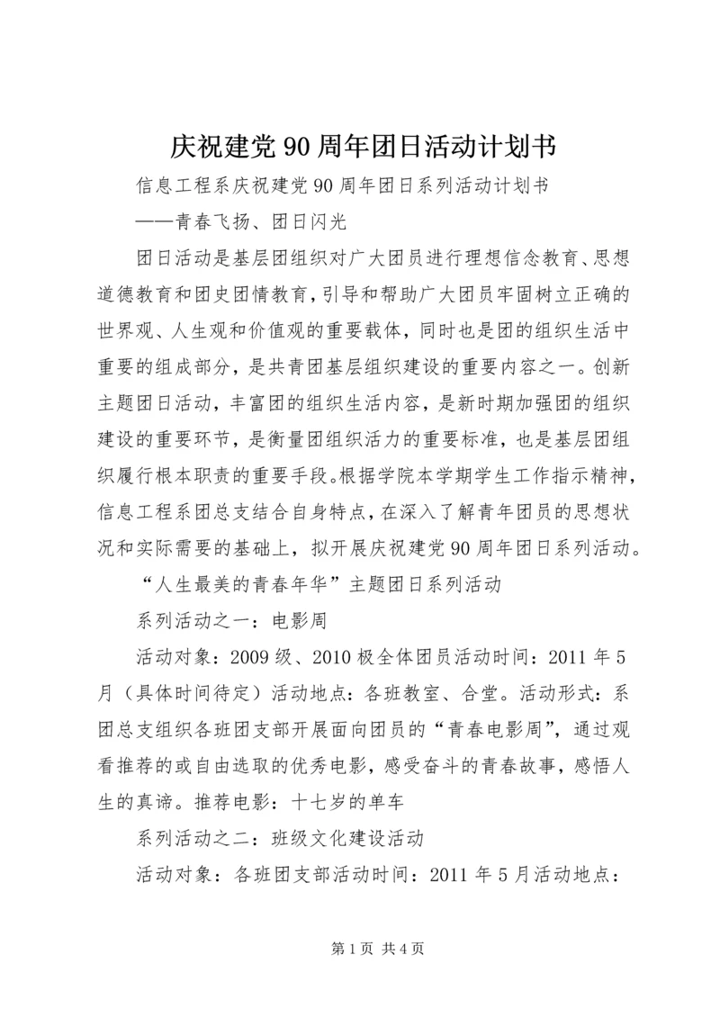庆祝建党90周年团日活动计划书.docx