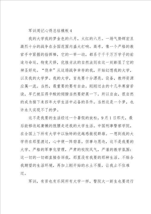 军训周记心得总结模板
