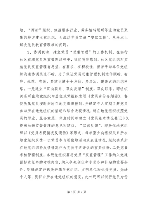 对社区党员实行分类管理的实践与思考.docx