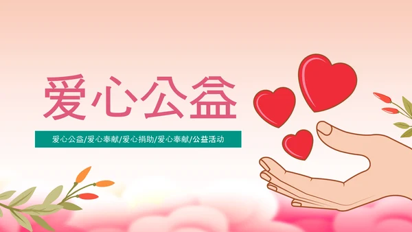 爱心助学慈善爱心捐款捐助公益PPT模板