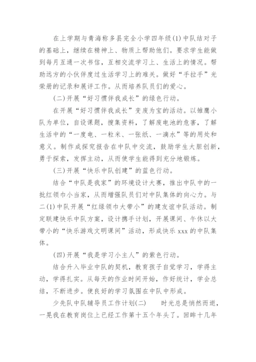 2022少先队中队辅导员工作计划.docx