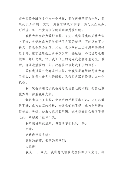 竞选班长的优势发言稿范文5篇.docx