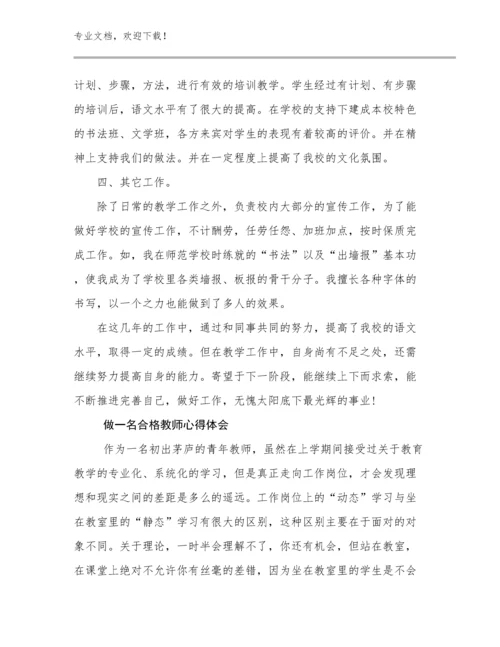 最新做一名合格教师心得体会优选例文25篇.docx