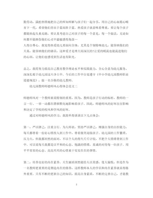 精编关于幼儿园教师师德师风心得体会范文4篇.docx