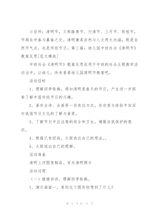 幼儿园中班社会《清明节》教学活动反思（优秀范文5篇）.docx