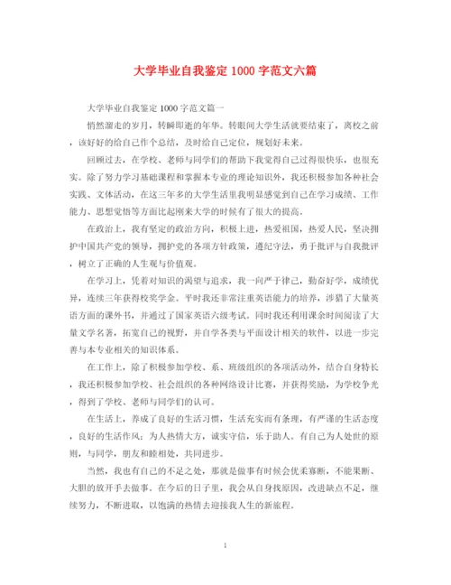 精编之大学毕业自我鉴定1000字范文六篇.docx