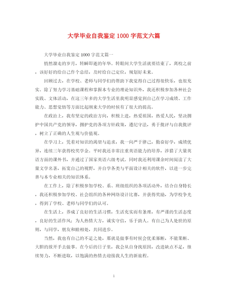 精编之大学毕业自我鉴定1000字范文六篇.docx