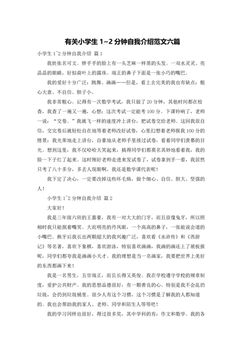 有关小学生1~2分钟自我介绍范文六篇.docx