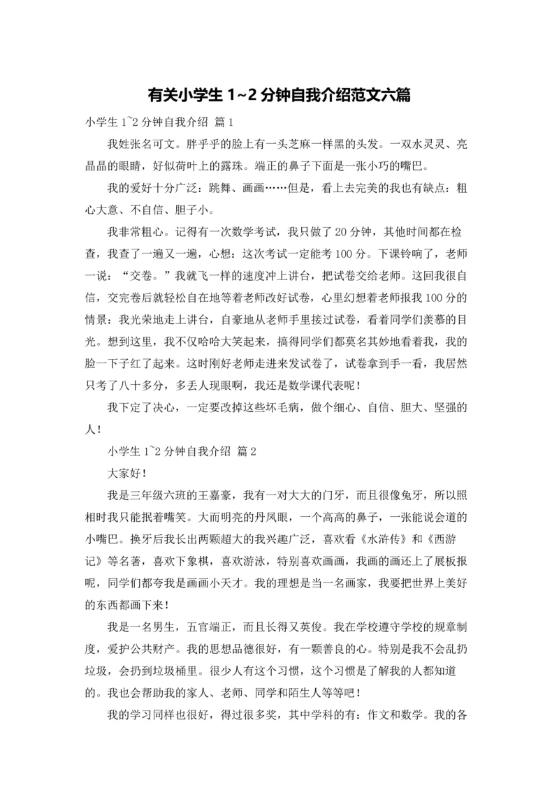 有关小学生1~2分钟自我介绍范文六篇.docx