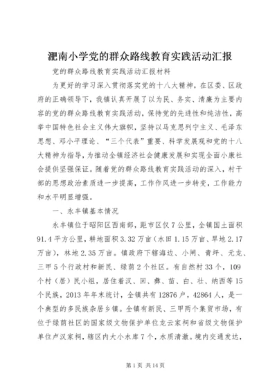 淝南小学党的群众路线教育实践活动汇报 (3).docx